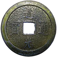 1 Cash - Daguang 1820-1850 Replica