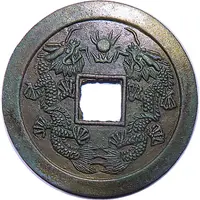 1 Cash - Daguang 1820-1850 Replica