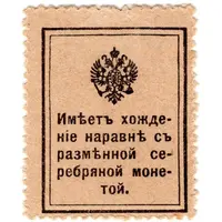 15 Kopecks Postage Stamp Currency