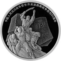 10 Yuan 80th Anniversary of the Victory in WWII