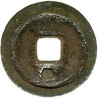 1 Cash - Zhidao Yuanbao, Running script, with dot