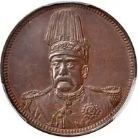 10 Cash Pattern, Founding of the Republic: Yuan Shikai, copper, thick rice stocks