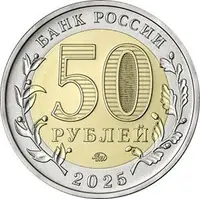 50 Roubles The Victory