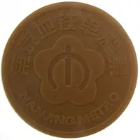 Metro Token - Nanjing Nanjing Railway Station, 南京站