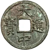 10 Cash - Dazhong Tongbao, Fu, with Shi