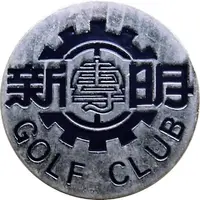 Token - Ming Hsin Engineering College 明新工專