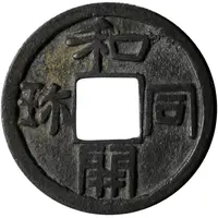 1 Mon 'Wadōkaichin' old type, copper