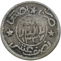 1/20 Riyal - Yahya three stars on reverse