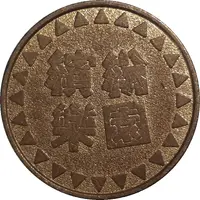 Token - Fun Fun World 繽紛樂園