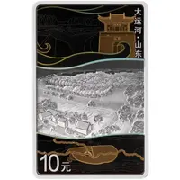 10 Yuan The Grand Canal, Shandong