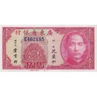 10 Cents Kwangtung Provincial Bank