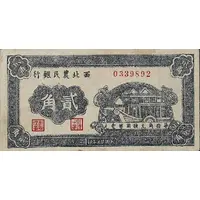 2 Chiao / 20 Cents Farmer's Bank of Northwest China