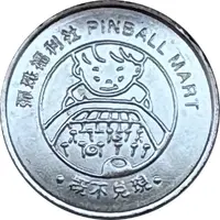 Token - Pinball Mart Songshan Raohe Store, 彈珠福利社