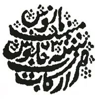 1/4 Rupee - Alamgir II Arcot