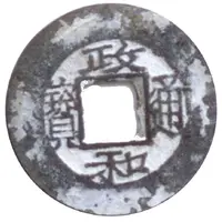 1 Văn - Chính Hòa Unofficial coin