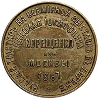 Token - Russian tavern of N. Korishenko at the World exhibition in Paris 1867