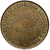Token - Russian tavern of N. Korishenko at the World exhibition in Paris 1867