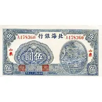 5 Yuan Bank of Pei Hai
