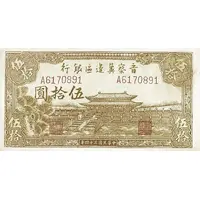 50 Yuan Bank of Shansi, Chahar, & Hopei