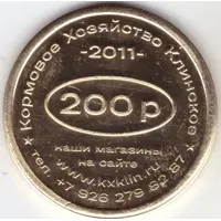 200 Roubles - Klinskoe Feed Farm 15 years together