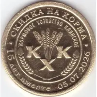 200 Roubles - Klinskoe Feed Farm 15 years together