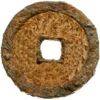 10 Cash - Chunhua Yuanbao, iron