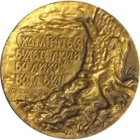 Medal - Chornobyl