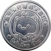 Token - Linjiang Dah Dan Chu Taipei, 臨江打彈珠