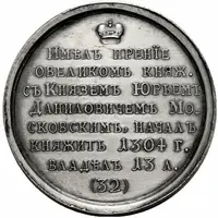 Medal - Grand Duke Mikhail Yaroslavich, 1304-1317 32