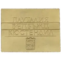 Plaquette - Kyustendil