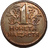 1 Good Luck Coin Ternopil