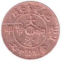 10 Cash - Xuangtong Replica, Chinese: Guangxu, Szechuan mint