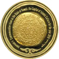 5 Dinars Kuwait Capital of Islamic Culture