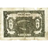 5 Ch'uan Southeast Hupeh Worker’s, Farmer’s, and Soldier's Bank, black