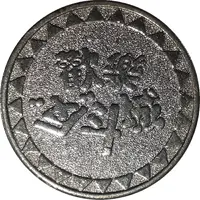 Token - Fun Fun World 歡樂反斗城