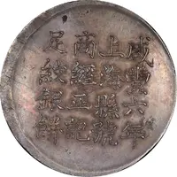 1 Tael - Xianfeng Issued by Ching Cheng-chi, engraved by Feng-nien