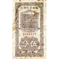 5 Fen Farmer's Bank of Northwest China