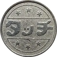 Token - Touch タッチ