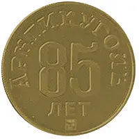 Token - 85th anniversary of Arktikugol Trust
