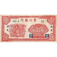 5 Yuan Tung Pei Bank of China