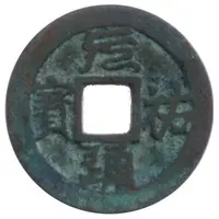 Nguyên Hựu Thông Bảo