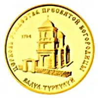 1000 Roubles Church of St. Virgin’s Nativity in Vadul-Turckuluy