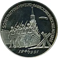 3 Roubles 50 Anniversary of Victory in the Battle of Moscow