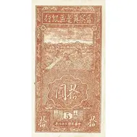 10 Yuan Bank of Shansi, Chahar, & Hopei