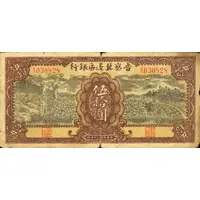 50 Yuan Bank of Shansi, Chahar, & Hopei
