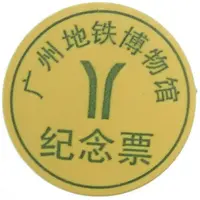 Metro Token - Guangzhou Guangzhou Metro Museum