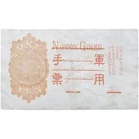 1 Yen Japan Military Currency
