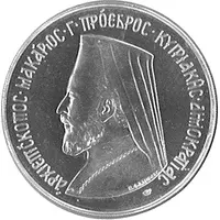 Bullion - Six Pounds Archbishop Makarios president of the republic of Cyprus