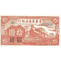 10 Yuan Bank of Shansi, Chahar, & Hopei