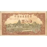 500 Yuan Bank of Shansi, Chahar, & Hopei